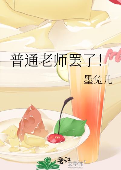 普通老师罢了!