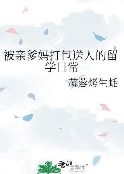 被亲爹妈打包送人的留学日常