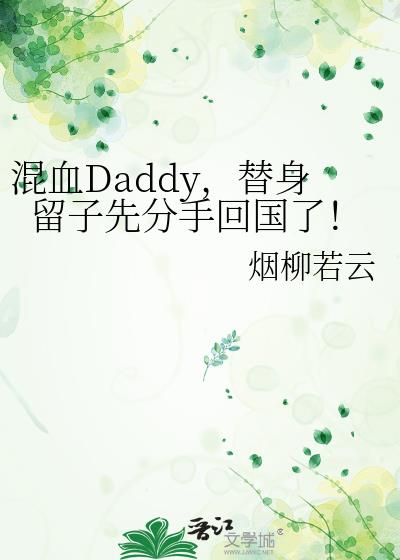 混血Daddy,替身留子先分手回国了!