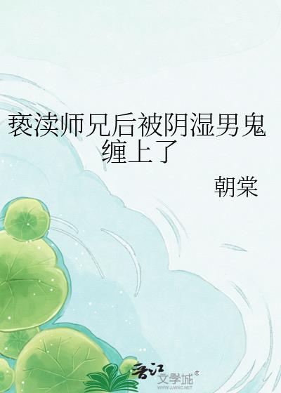 亵渎师兄后被阴湿男鬼缠上了