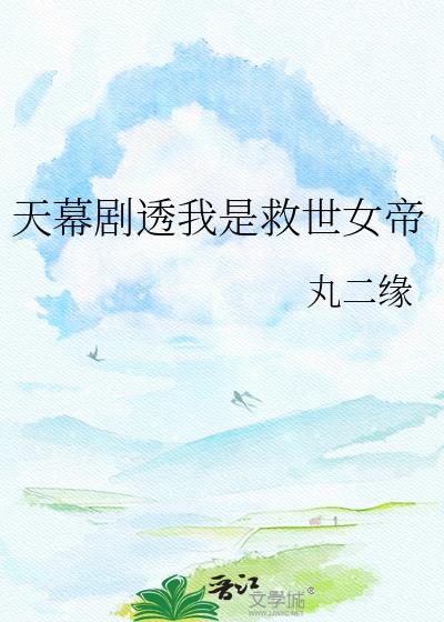 天幕剧透我是救世女帝