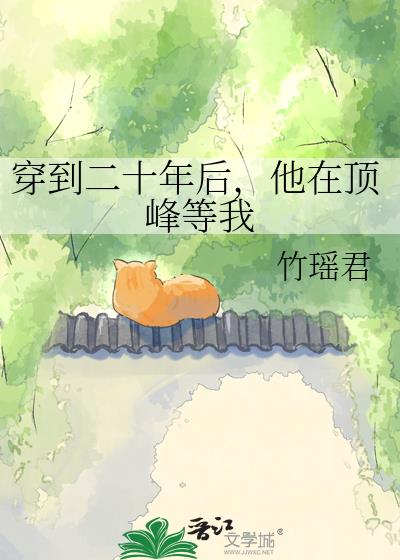穿到二十年后,他在顶峰等我