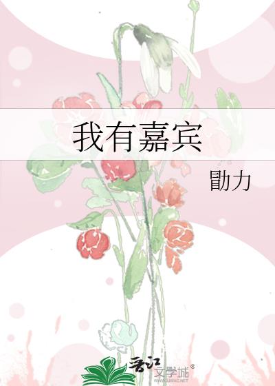我有嘉宾