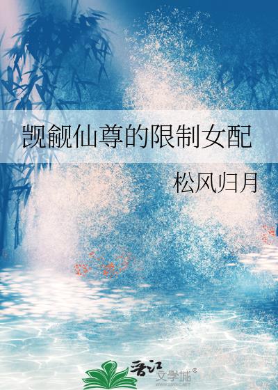 觊觎仙尊的限制女配