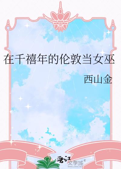 在千禧年的伦敦当女巫