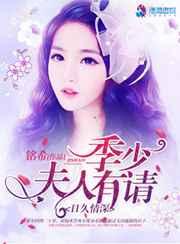 日久情深:季少,夫人有请