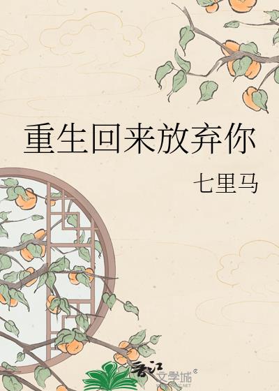 重生回来放弃你