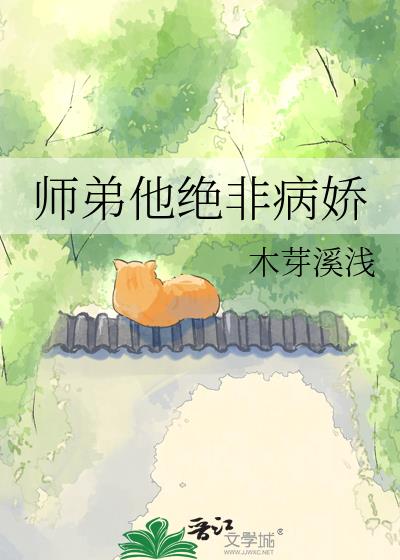 师弟他绝非病娇