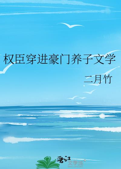 权臣穿进豪门养子文学