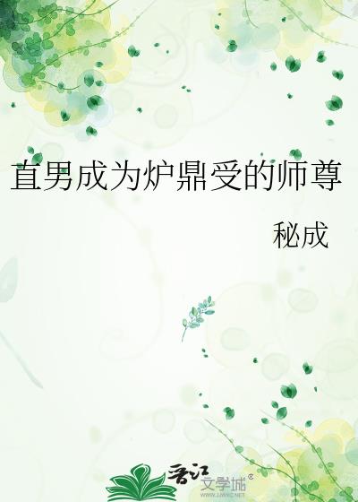 直男成为炉鼎受的师尊