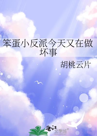 笨蛋小反派今天又在做坏事