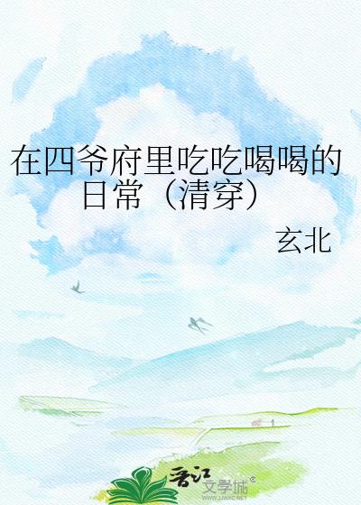 在四爷府里吃吃喝喝的日常(清穿)