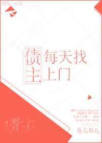债主每天找上门