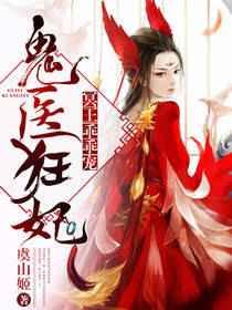 鬼医狂妃:冥王乖乖宠