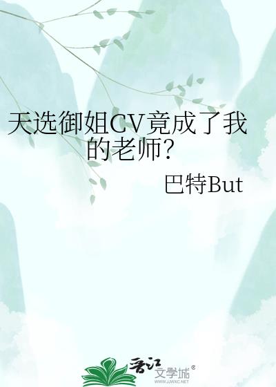 天选御姐CV竟成了我的老师?