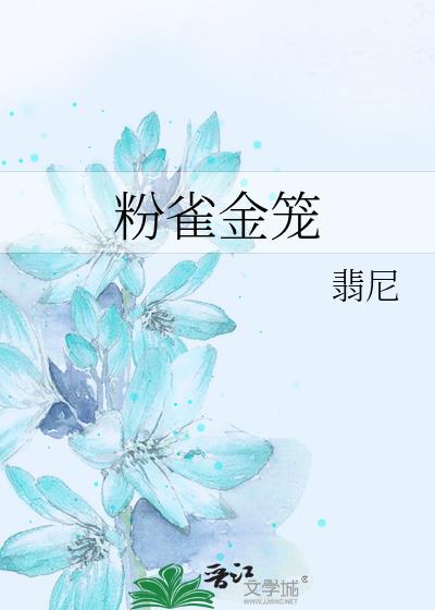 粉雀金笼
