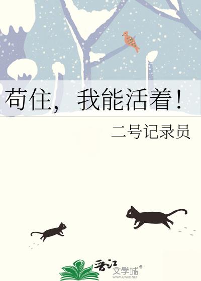 苟住,我能活着!