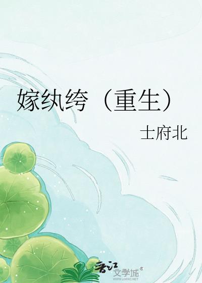 嫁纨绔(重生)