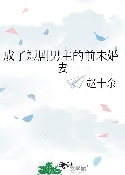 成了短剧男主的前未婚妻