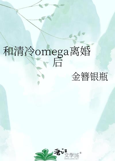 和清冷omega离婚后