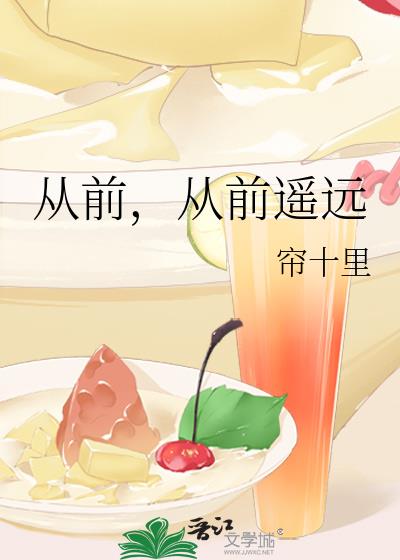 从前,从前遥远